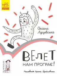 Велет нам програє! Читальня. Рівень 1