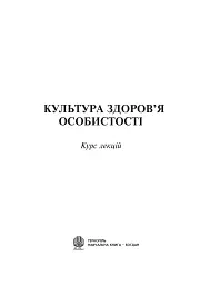 Культура здоров’я особистості - - мініатюра 2