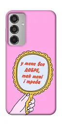 Чохол Demsky Все добре для Samsung Galaxy M35 5G