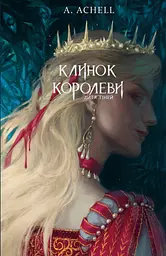 Дитя тіней - А. Achell