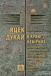 В краю невірних - Яцек Дукай