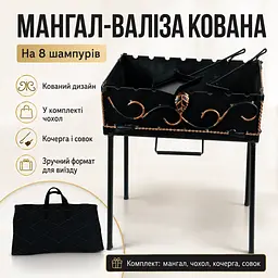 Мангал-валіза кований на 8 шампурів 3 мм з чохлом, кочергою та совком, 44×24×60 см - мініатюра 2