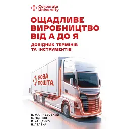 Ощадливе виробництво від А до Я. Довідник термінів та інструментів - Володимир Малічевський