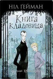 Книга кладовища - Ніл Ґейман