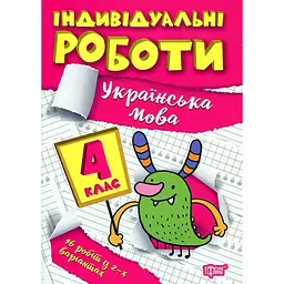Українська мова. 4 кл (Індивідуальні роботи)