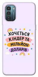 Чохол Demsky Хочу кіндер для Nokia G21