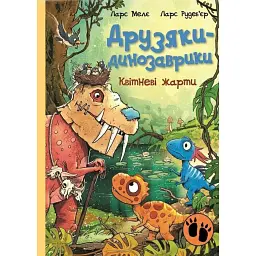 Квітневі жарти. Друзяки-динозаврики - Ларс Мелє