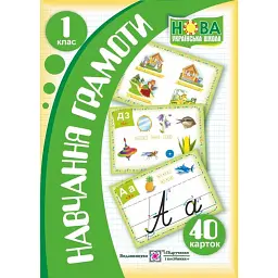 Навчання грамоти. Набір з 40 карток. 1 клас - Людмила Грибчук