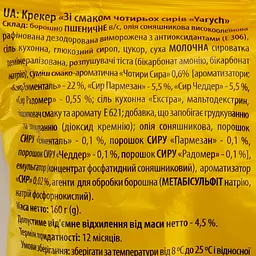 Крекер Yarych зі смаком чотирьох сирів 160 г (804865) - мініатюра 3