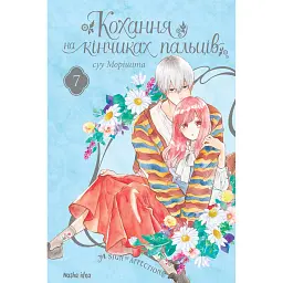 Кохання на кінчиках пальців. Том 7 - Суу Морішіта