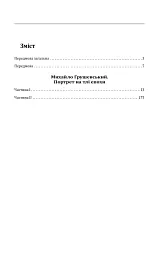 Михайло Грушевський. Портрет на тлі епохи - Данило Яневський - мініатюра 21