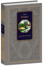 Лісова пісня - Леся Українка - мініатюра 16