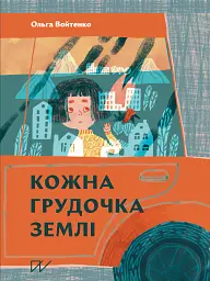 Кожна грудочка землі - Ольга Войтенко