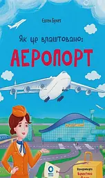 Як це влаштовано. Аеропорт
