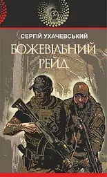 Божевільний рейд - Сергій Ухачевський
