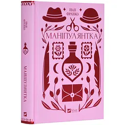 Маніпулянтка - Іван Франко | Vivat, книга українською, нова, тверда