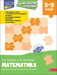 Тренажер. Комплексний. Математика. 5-9 класи