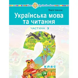 Українська мова та читання. Навчальний посібник для 2 класу закладів загальної середньої освіти. Частина 3 - Марія Чумарна