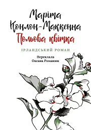 Польова квітка
