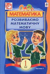 Математика. Розвиваємо математичну мову: посібник для 1 класу. Частина 1