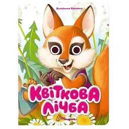 Книга Талант Книжка з оченятами Квіткова лічба - Верховень Володимир