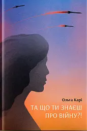 Та що ти знаєш про війну?!