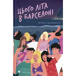 Цього літа в Барселоні - Тетяна Стрижевська