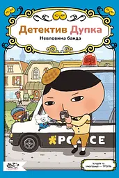 Книга Моя книжкова полиця Детектив Дупка. Невловима банда