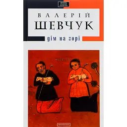 Дім на горі - Валерій Шевчук - мініатюра 1