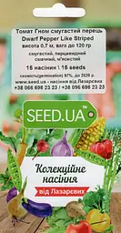 Насіння томата гном Смугастий Перець 15 шт (насіння Лазаревих)