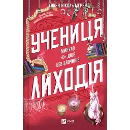 Учениця лиходія - Ханна Ніколь Мерер