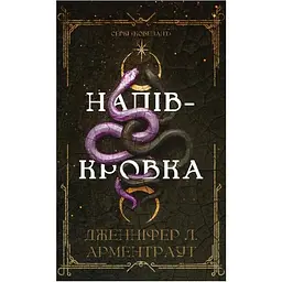 Ковенант. 1: Напівкровка - Дженніфер Л. Арментраут BookChef (9786175484814)