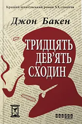 Тридцять дев’ять сходин