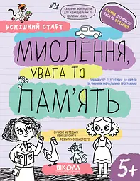 Мислення, увага та пам’ять 5+ - Галина Дерипаско