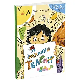 Малювалка для малят. Я малюю тварин. Процун К (546845) - мініатюра 2