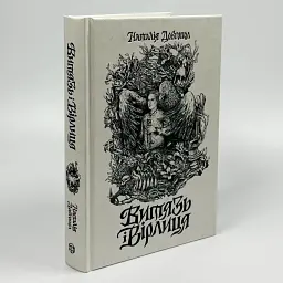 Витязь і Вірлиця - Довгопол Наталія | ЖОРЖ, книга українською, нова, тверда