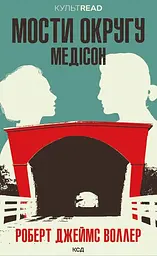 Мости округу Медісон - Роберт Джеймс Воллер