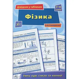 Довідник у таблицях. Фізика. 7–11 класи - Наталія Столяревська