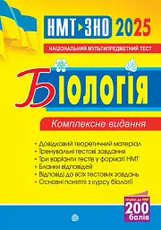 Біологія. ЗНО та НМТ. Комплексне видання. ЗНО та НМТ. 2025 - Іванна Олійник