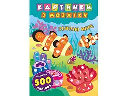 Картинки з мозаїки УЛА Збираю море арт.20868