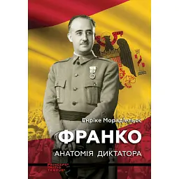Франко. Анатомія диктатора - Енріке Морадіельос