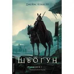 Шьоґун. Книга 1 - Джеймс Клавелл - мініатюра 1
