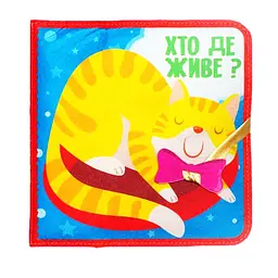 Розвиваюча Фетрова книга "Хто де живе?" Книжковий хмарочос 5х30х5 см det0013051 - мініатюра 3