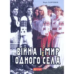 Війна і мир одного села - Марія Лавренюк