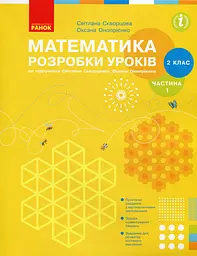 2 клас. Математика. Розробки уроків. Частина 1