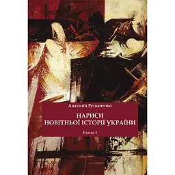 Нариси новітньої історії України. Книга 4. Україна в системі імперії: від тоталітарної диктатури до перебудови - Анатолій Русначенко