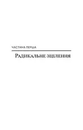 Радикальне Прощення - мініатюра 16