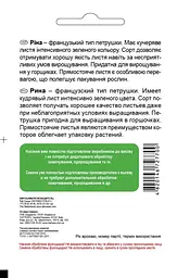 Петрушка Ріна, 0,5 г, Садиба Центр - мініатюра 2