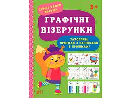 Прописи УЛА Перші уроки письма Графічні візерунки арт.21890
