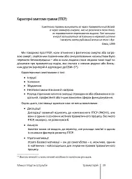 На шляху відновлення: практичний путівник по роботі з травмою для терапевтів, постраждалих та їхніх близьких - Мінка Штраубе - мініатюра 9